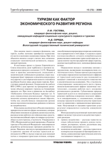 Роль туризма в развитии региональной экономики